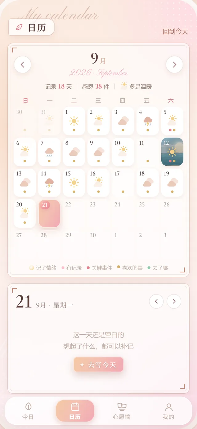 日历与情绪截图